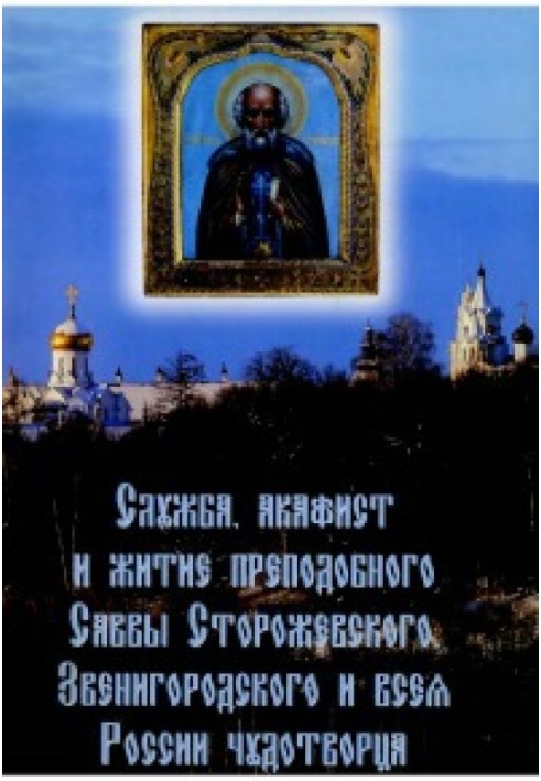 Служба, акафіст та житіє преподобного Сави Сторожевського