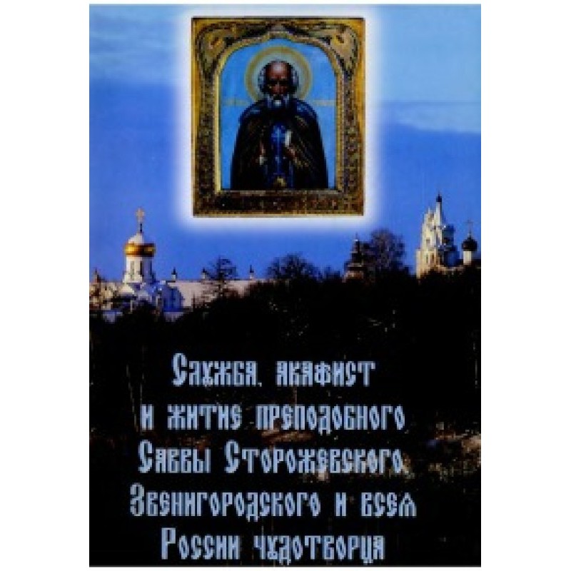 Service, akathist and life...