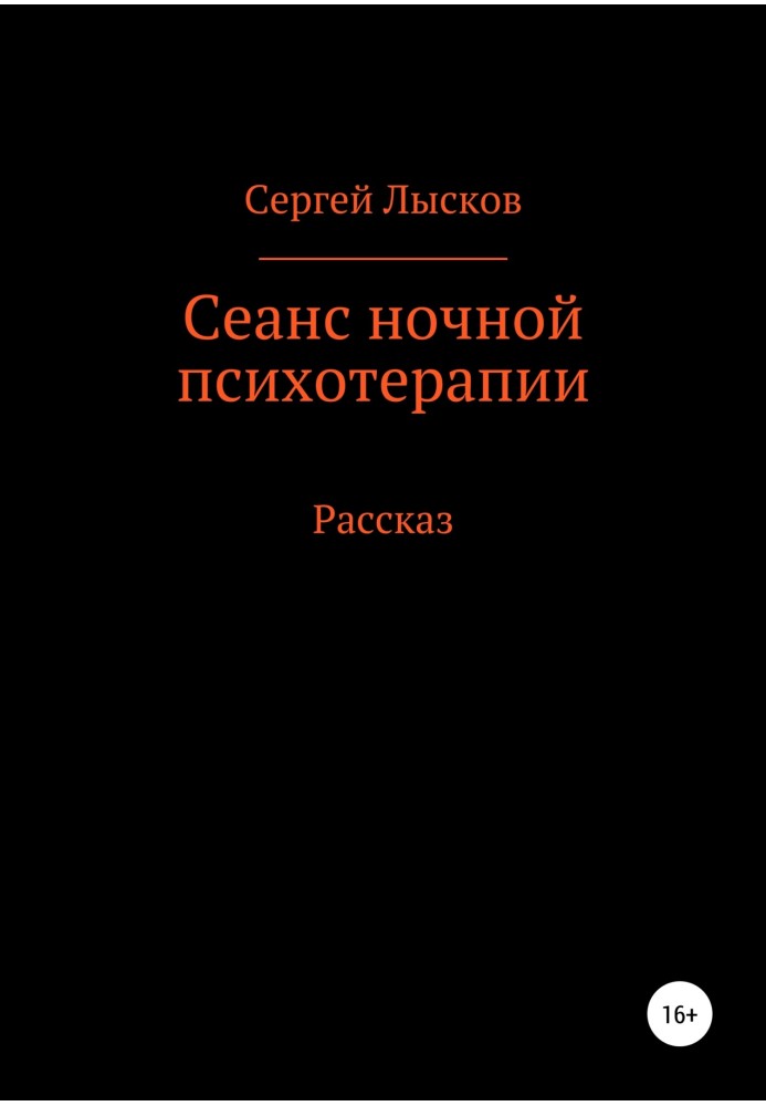 Сеанс нічної психотерапії