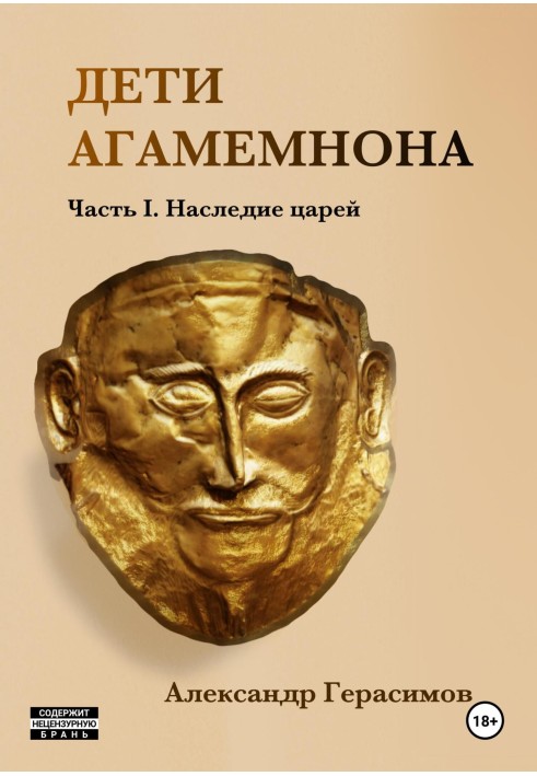 Дети Агамемнона. Часть I. Наследие царей