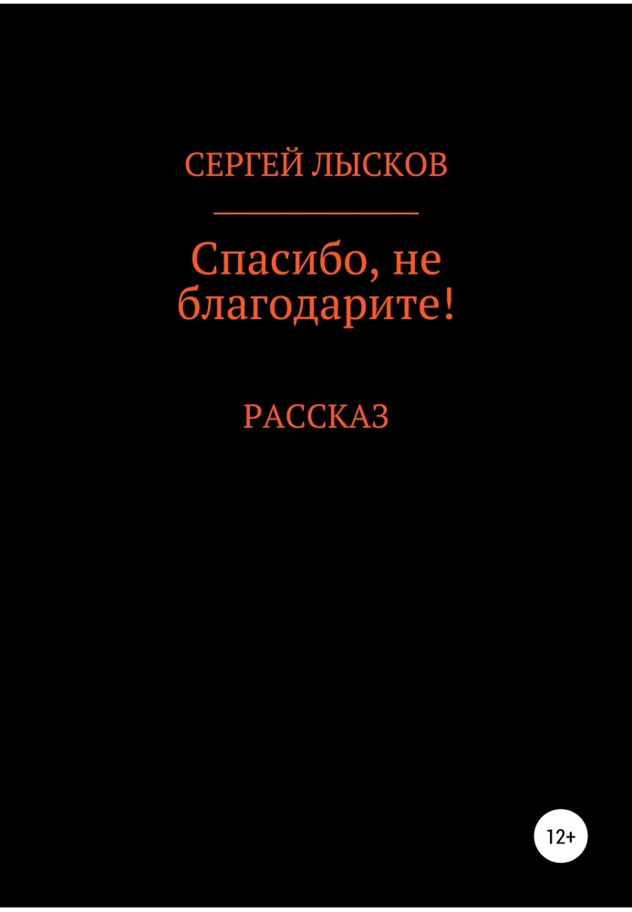 Спасибо, не благодарите!