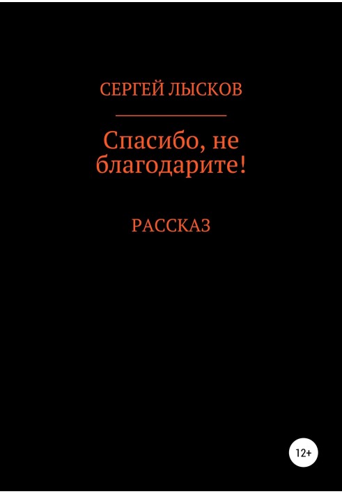 Спасибо, не благодарите!