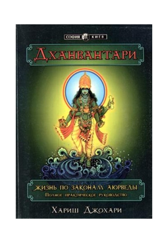 Dhanvantari. Life according to the laws of Ayurveda