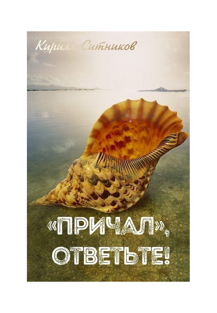 «Причал», дайте відповідь!