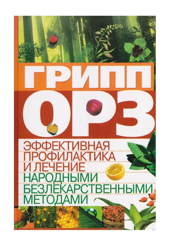 Грип, ГРЗ: ефективна профілактика та лікування народними безлікарськими методами