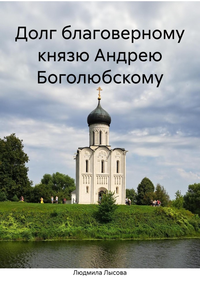 Debt to the blessed prince Andrei Bogolyubsky