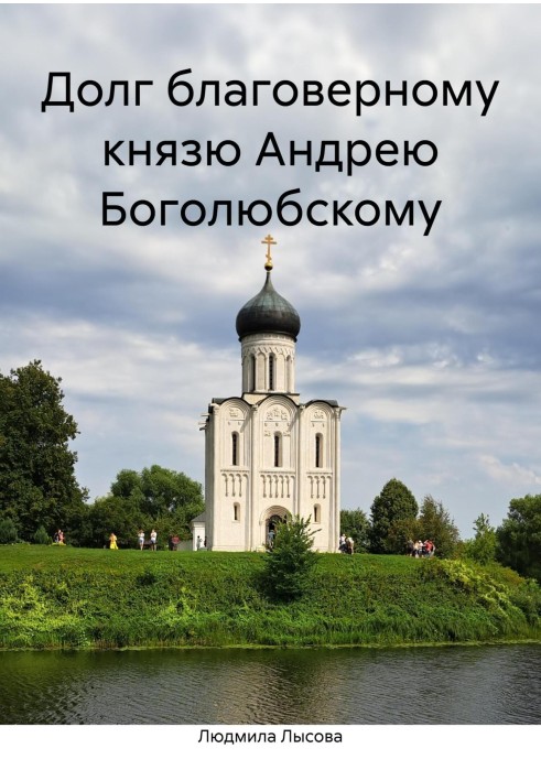 Обов'язок благовірному князю Андрію Боголюбському