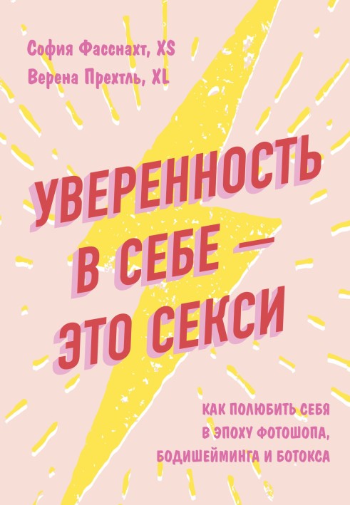 Впевненість у собі – це сексі: як полюбити себе в епоху фотошопу, бодішеймінгу та ботоксу