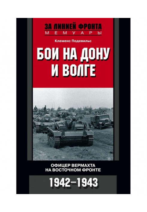 Бои на Дону и Волге. Офицер вермахта на Восточном фронте. 1942-1943