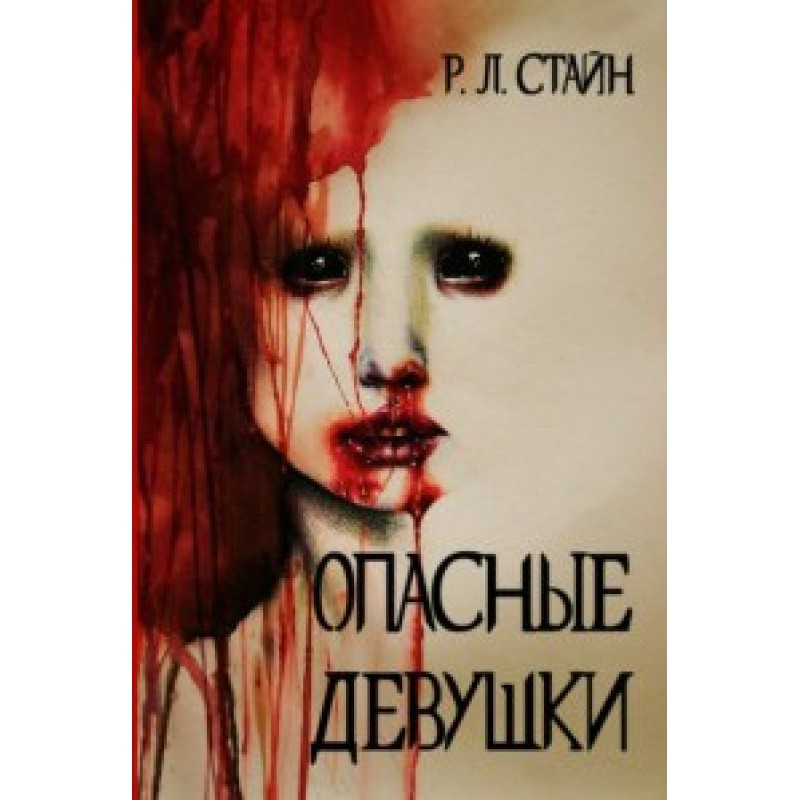 Dangerous girls