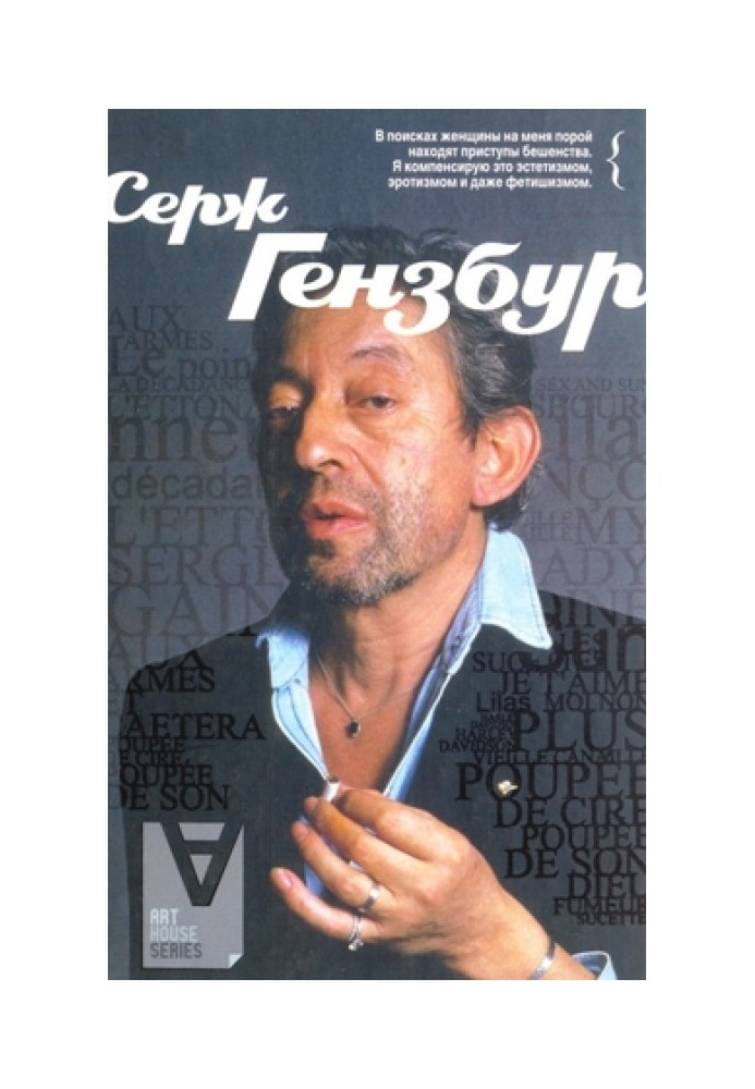 Serge Gainsbourg: Interview / Comp. B. Bayon