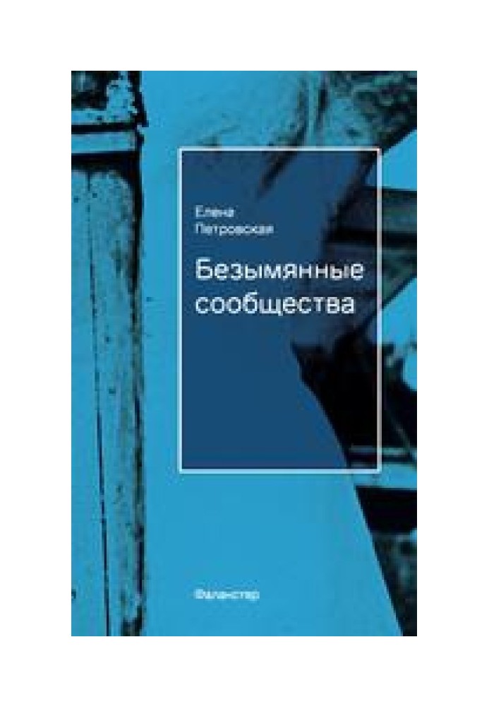 Безіменні спільноти