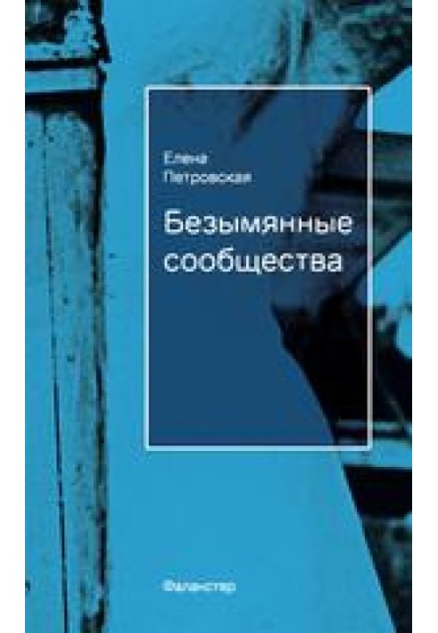 Безіменні спільноти