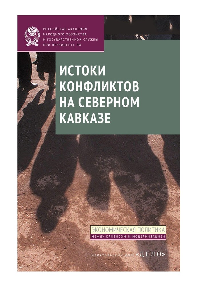 Витоки конфліктів на Північному Кавказі