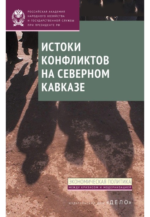 Витоки конфліктів на Північному Кавказі