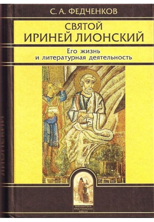 Святой Ириней Лионский. Его жизнь и литературная деятельность