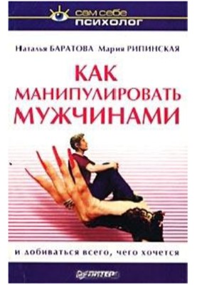 Як маніпулювати чоловіками та домагатися всього, чого хочеться