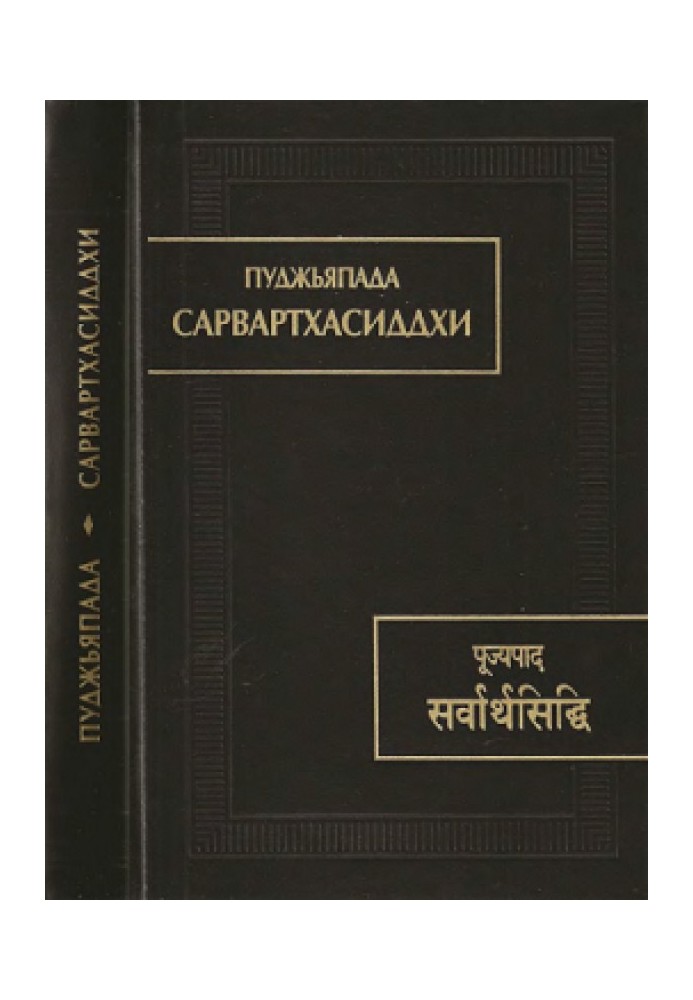 Пуджьяпада. Сарвартхасіддхі
