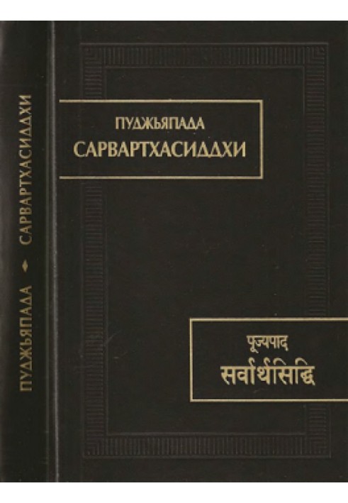 Пуджьяпада. Сарвартхасіддхі