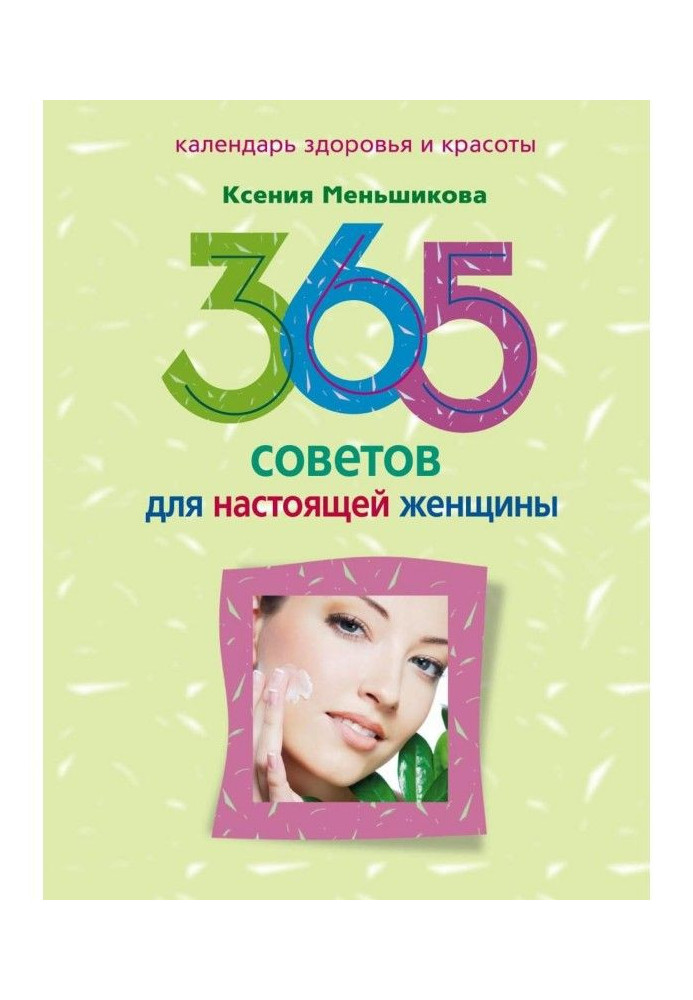 365 советов для настоящей женщины