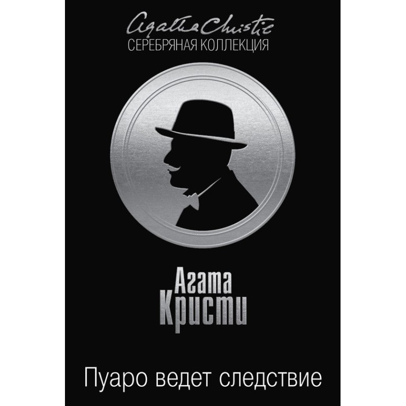 Пуаро веде слідство
