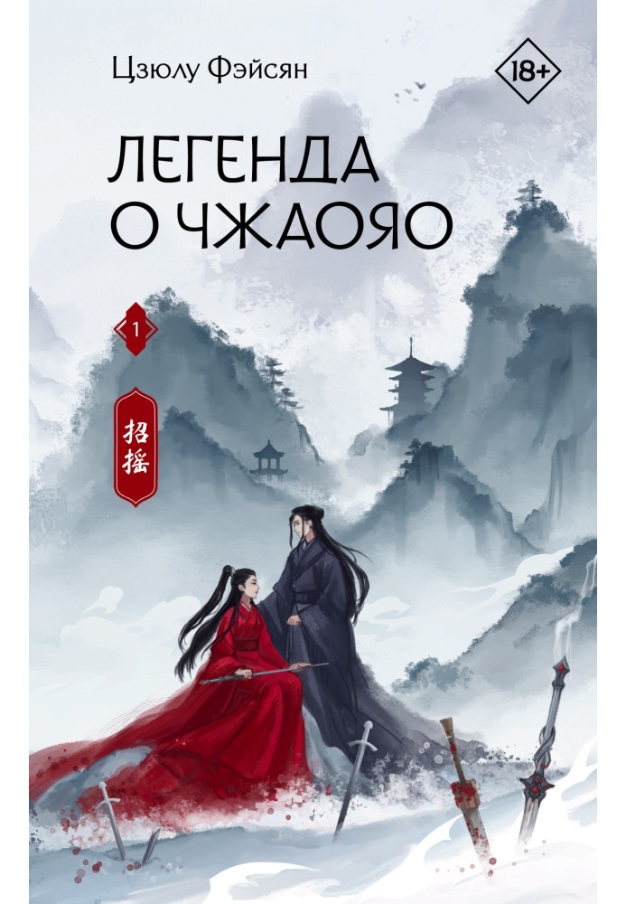 The Legend of Zhaoyao. Book 1