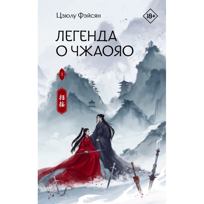Легенда про Чжаояо. Книга 1