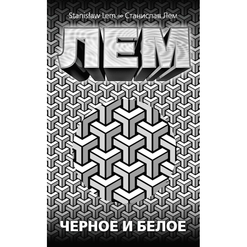 Чорне та біле (збірка)