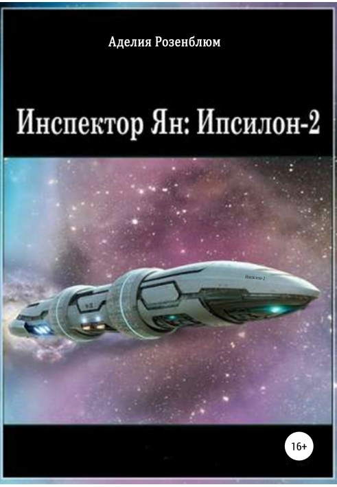 Инспектор Ян: Ипсилон-2