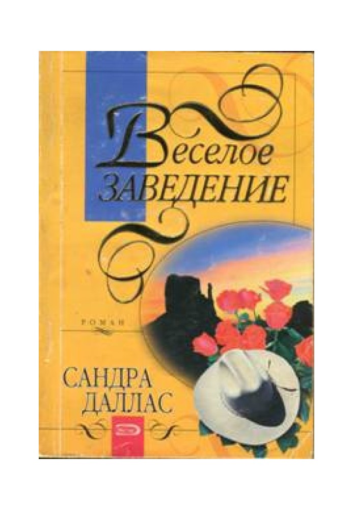 Веселий заклад