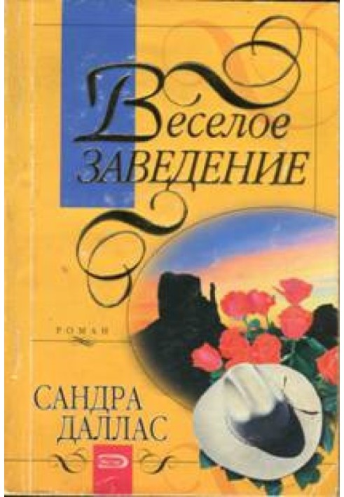 Веселий заклад