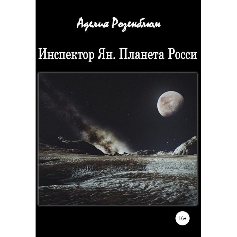 Inspector Ian. Planet Rossi