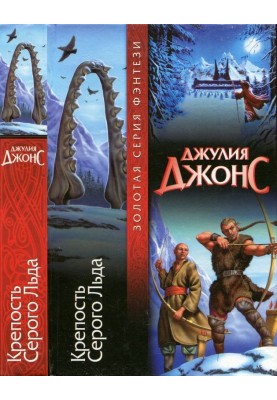 Крепость Серого Льда