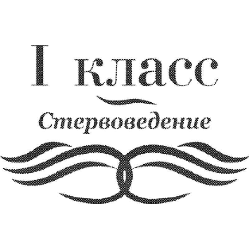 Школа стервы