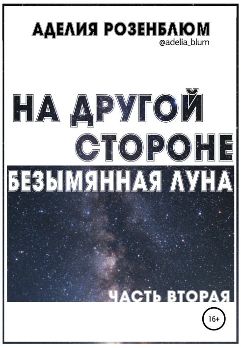 На іншій стороні. Безіменний Місяць. Частина друга