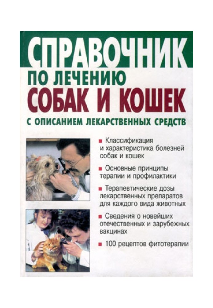 Guide to the treatment of dogs and cats with descriptions of medications