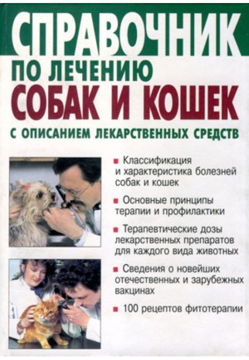 Довідник з лікування собак та кішок з описом лікарських засобів