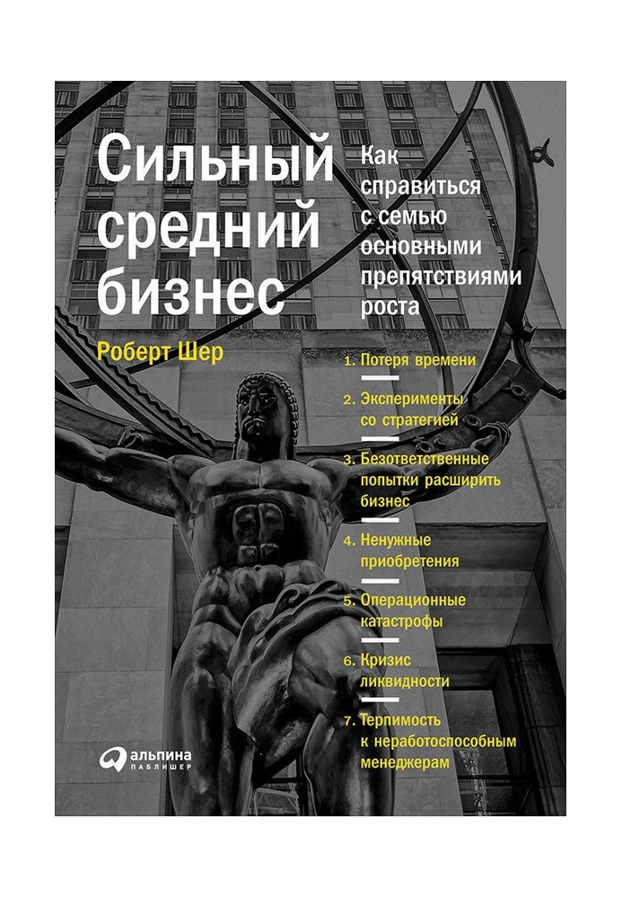 Сильний бізнес середній. Як впоратися з сімома основними перешкодами зростання