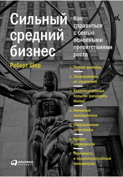 Сильний бізнес середній. Як впоратися з сімома основними перешкодами зростання