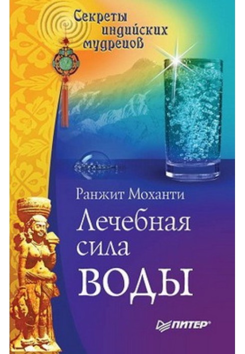 Лечебная сила воды. Секреты индийских мудрецов