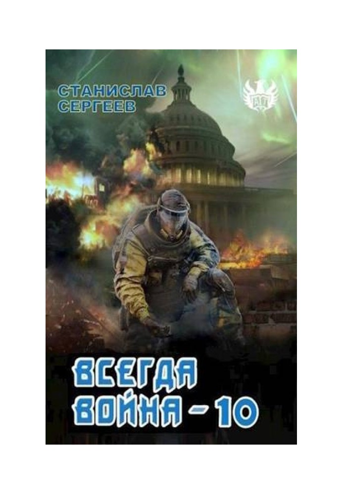 Всегда война Часть 10