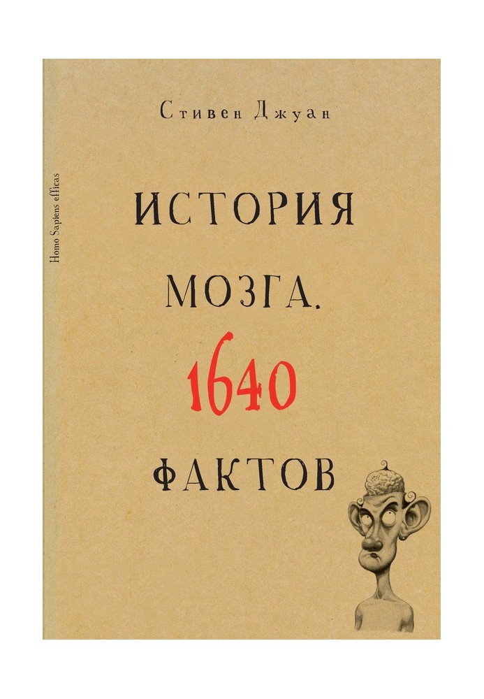 История мозга. 1640 фактов