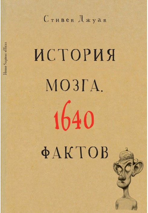 Історія мозку. 1640 фактів