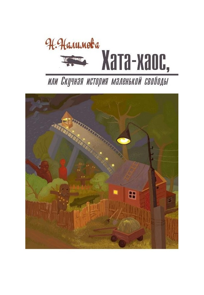 Хата-хаос, або Нудна історія маленької свободи