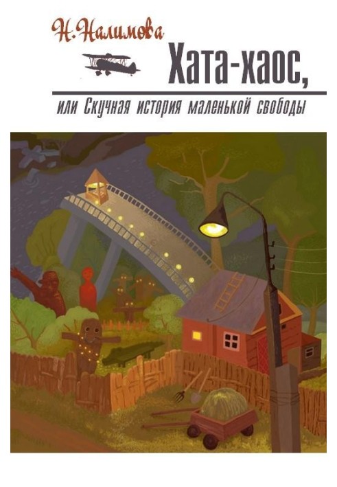 Хата-хаос, або Нудна історія маленької свободи