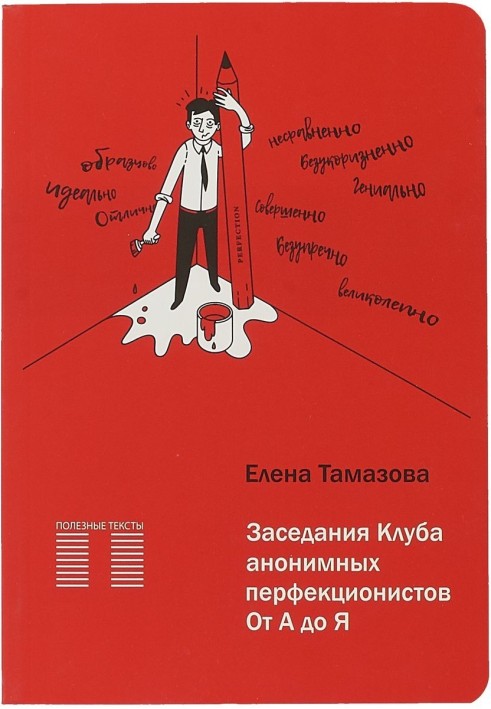 Засідання Клубу анонімних перфекціоністів.