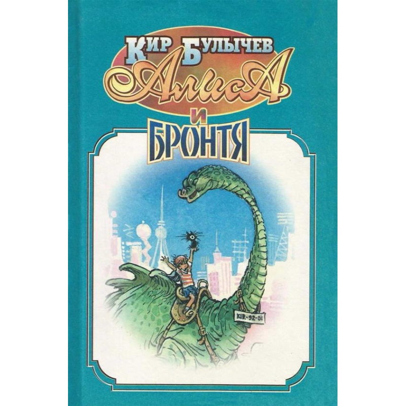 Алиса и Бронтя