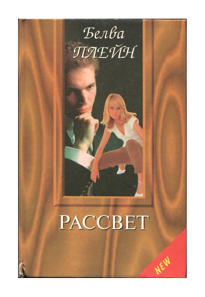 Рассвет