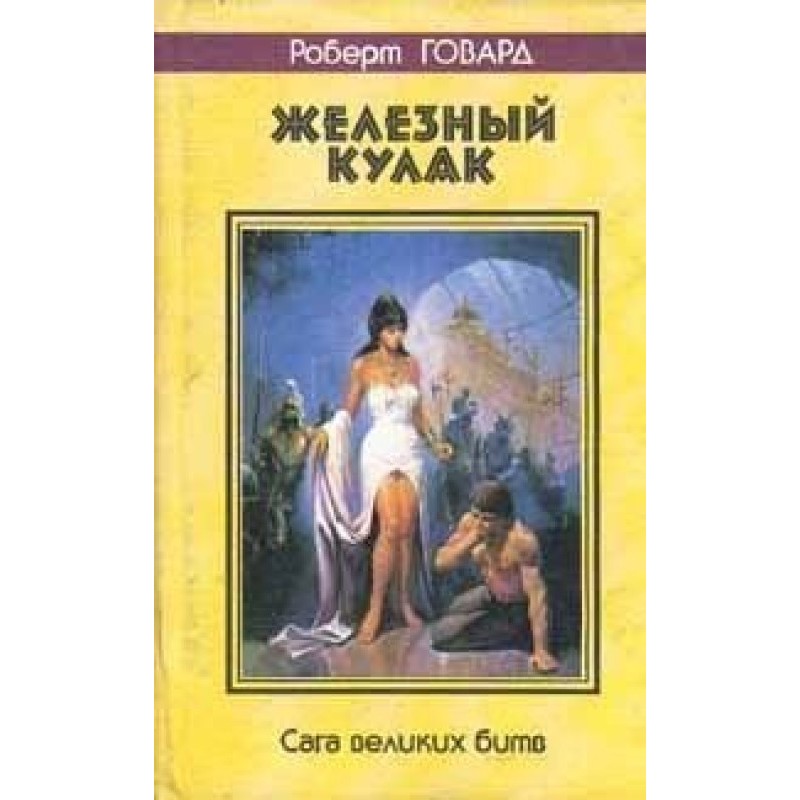 Кулак и клык