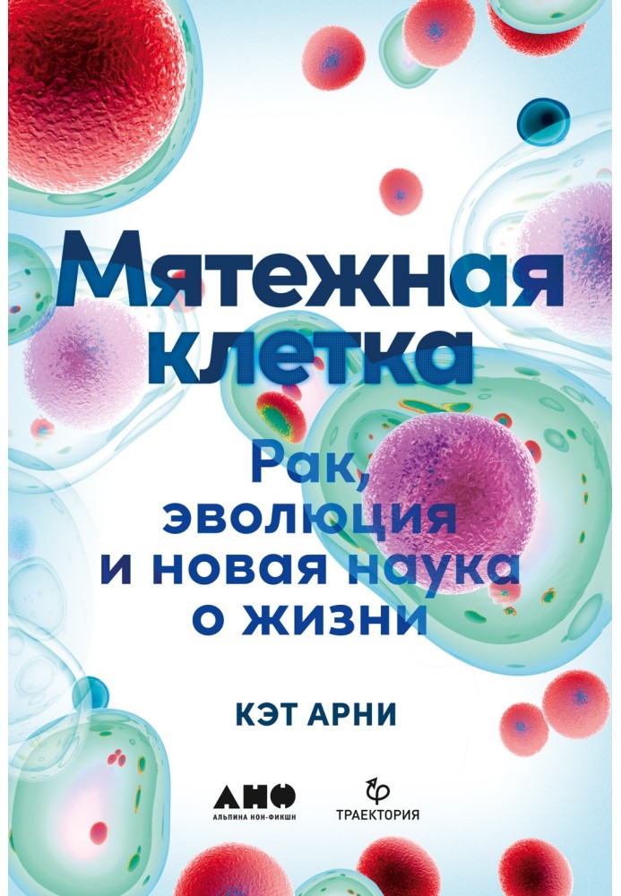 Заколотна клітка. Рак, еволюція та нова наука про життя